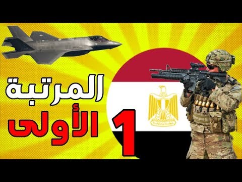 اقوى 10 جيوش في العالم 2019 - اروع واحسن الجيوش فى العالم العربى 15131 3