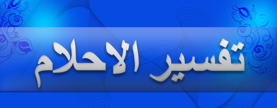 تفسير حلم لابن سيرين بالحروف الابجدية