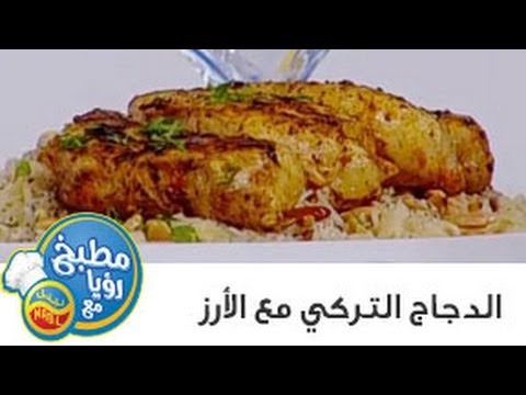 دجاج على الطريقة التركية - اجمل الوجبات الغذائية البسيطة المفيدة للجسم