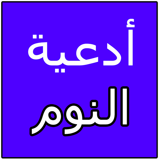 ادعية النوم - بالصور ادعيه مختلفه قبل النوم 6341 2