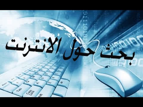 فوائد النت واضراره - ما هو النت واهميته واضراره 16174 2