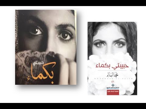 رواية حبيبتي بكماء - اجمل الروايات الرائعة