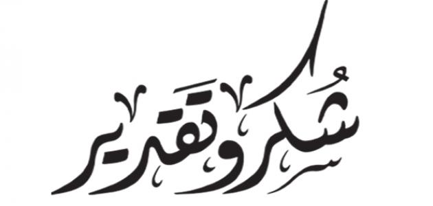 رسالة شكر وتقدير رسمية - صيغ رساله الشكر 4255 1