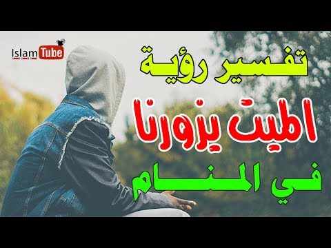 رؤية الميت في البيت في المنام , الاحلام وتفسير رؤية الميت فى المنام