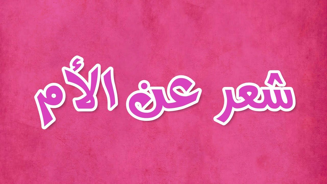 شعر عن الام مؤثر جدا , اجمل ماقيل عن الام