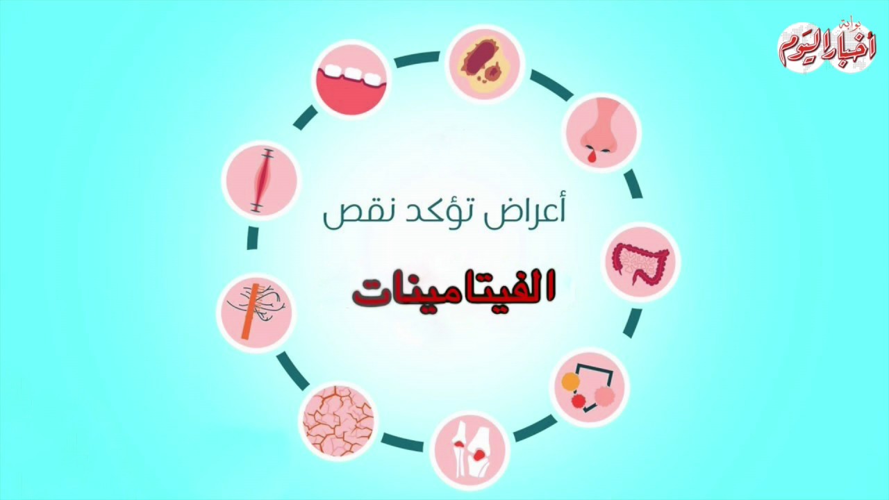 اعراض نقص فيتامينات الجسم 6205 1