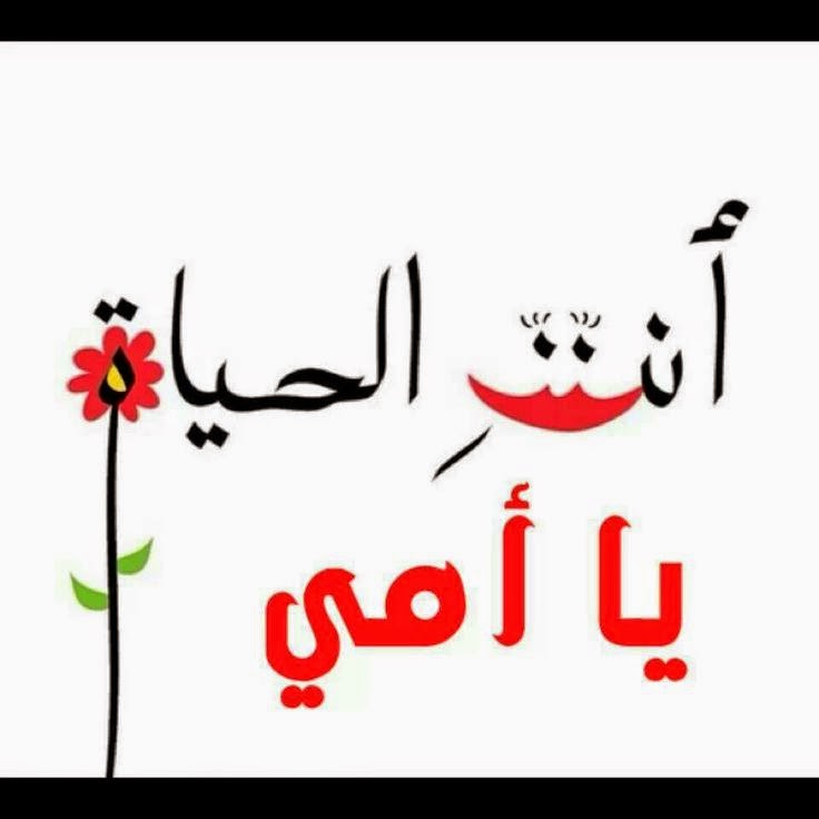 عبارة جميلة عن الام - الام هي الحياة 15724 11