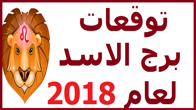 حظ برج الاسد اليوم - تعرف على حظ برج الاسد 4016