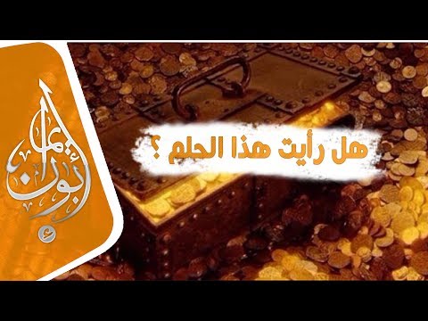 رؤية الكنز في المنام - اروع واجمل الاحلام وهى الذهب 15203 1