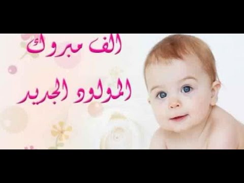 عبارة تهنئة مولود - اروع وارق واجمل عبارات التهنئة 14916