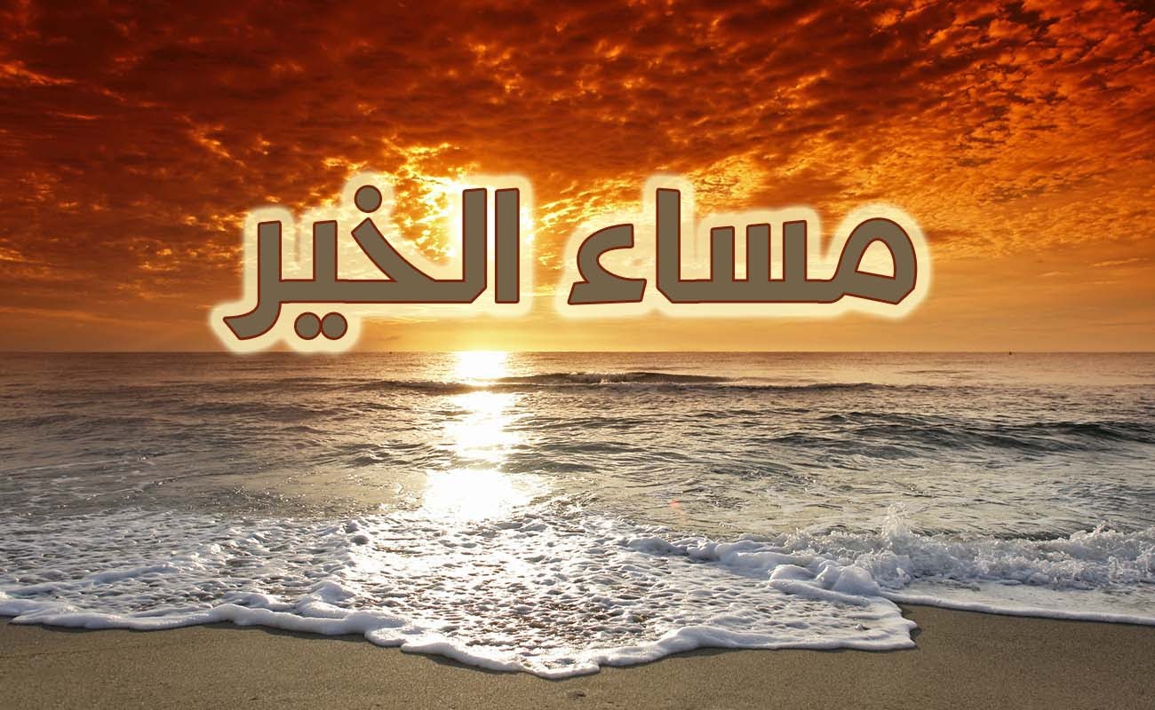 رسائل مساء الخير للاصدقاء - ارق امسيات ليليه لاحلى اصحاب 941 12