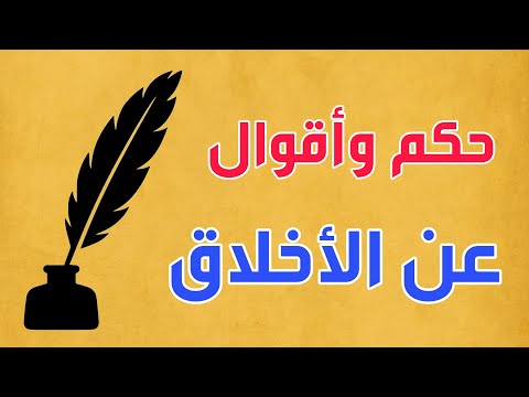 مقولات عن الاخلاق - اجمل واروع العبارات والكلام عن الاخلاق 15909 9