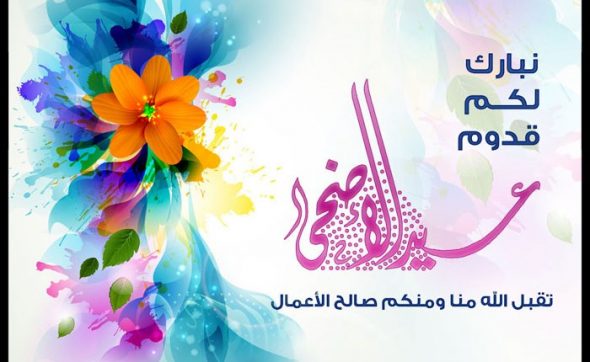 تهنئة بالعيد - اجمل التهانى بالعيد 5829 5