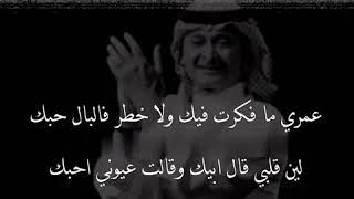 عمري مافكرت فيك كلمات , اجمل اغاني عبدالمجيد عبدالله