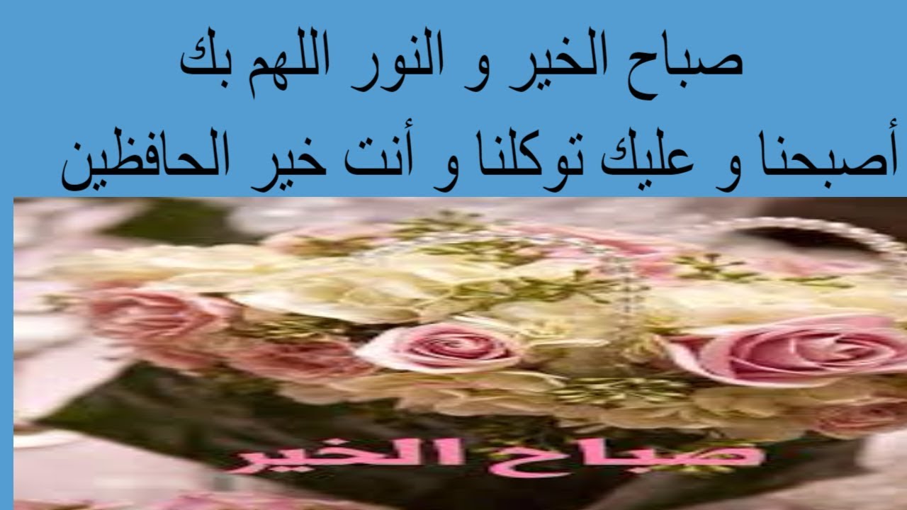 صباح الخير 2019 - اجمل صباح الخيرات 3335 11