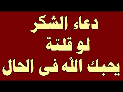 دعاء الشكر - ادعية الحمد و الشكر و الثناء 3924 2