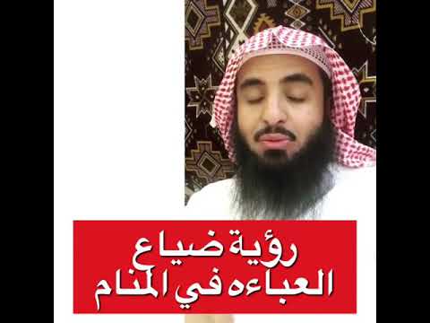 حلمت اني ضيعت عباتي ولقيتها - تفسير الاحلام وما يجرى فيها 14982 1