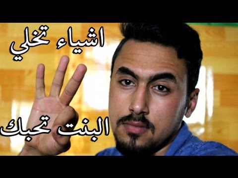 كيف تخلي البنت تحبك , طريقه مجربه لجعل البنت تحبك