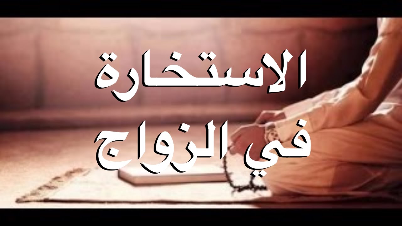 دعاء الاستخارة للزواج 6204