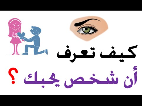 كيف تعرف ان الشخص يحبك علم النفس , هل انا محبوب ام لا