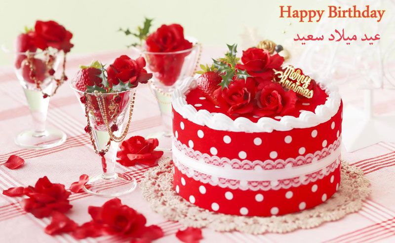 اجمل تهنئة عيد ميلاد - كلمة جميلة للتهنئة بعيد الميلاد 178 3