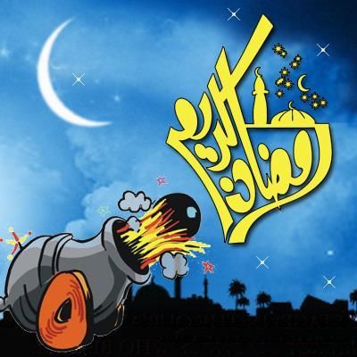 صور تهاني رمضان - كن مميزا فى تهنئتك برمضان مع هذه الصور 5796 5