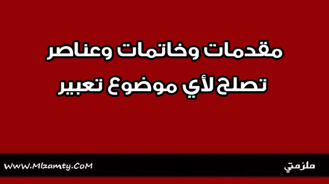 مقدمة وخاتمة انشاء سهلة , تعلم كيفيه كتابه مقدمه و خاتمه رائعه لموضوعات الانشاء