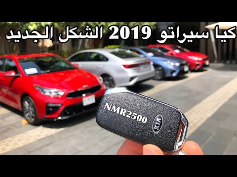 عيوب كيا سيراتو 2019 - اجمل السيارات وفائدة السيارة 15219 2