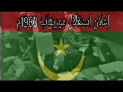 متى استقلت موريتانيا - اروع الحديث عن التاريخ 16190 1