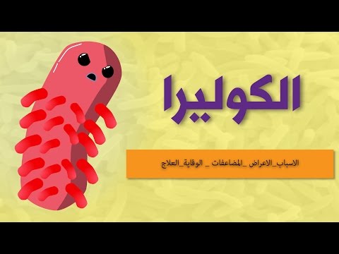 مرض الكوليرا - تعرف على مرض الكوليرا اعراضه واسبابه 332