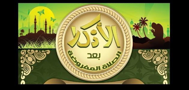 اذكار بعد الصلاة - ما يقال بعد انهاء الصلاه 4380 1