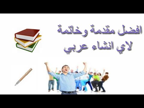 مقدمة تعبير وخاتمة , افضل مقدمه تعبير لبعض الموضوعات