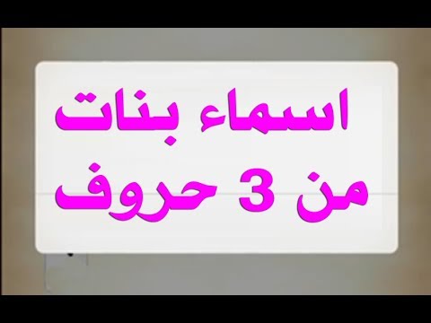 اسماء بنات من تلات حروف - اروع واجمل الاسماء الرقيقة للبنات 15202 11