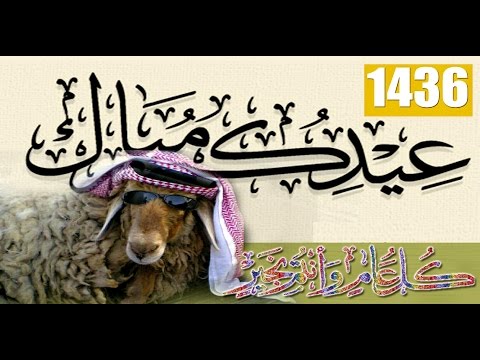 تهنئة بعيد الاضحى المبارك - اروع التهانى فى عيد الاضحى 16098 5