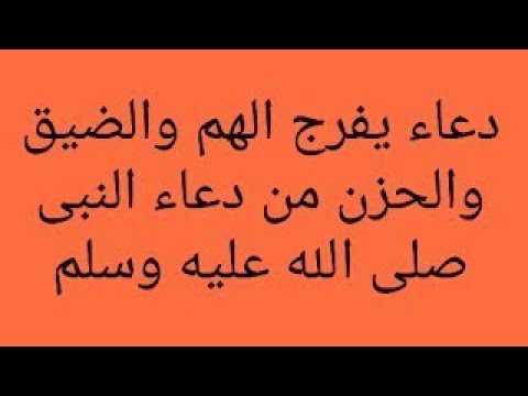 ادعية تفريج الهم والكرب , اروع واروع الادعية للهم والحزن