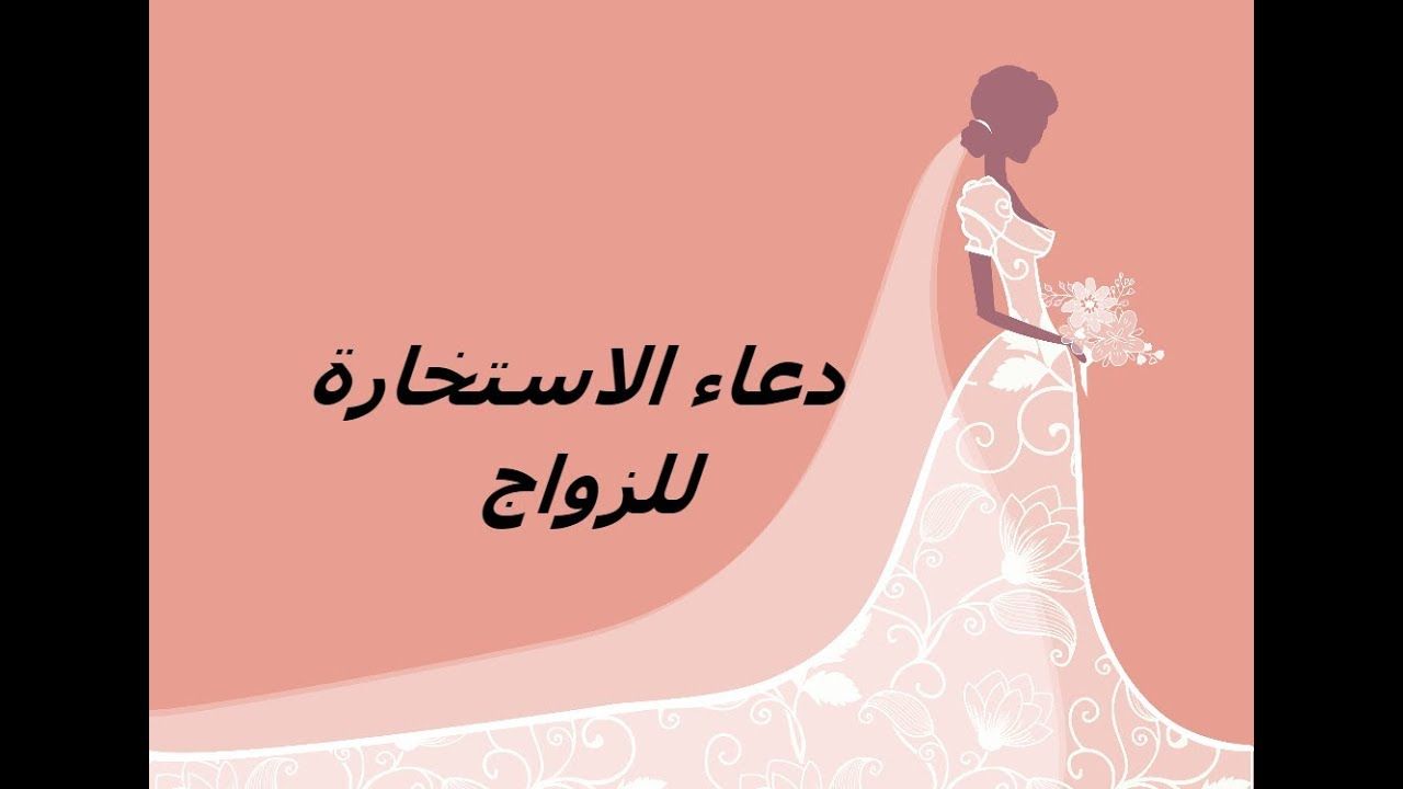 دعاء الاستخارة للزواج 6204 6