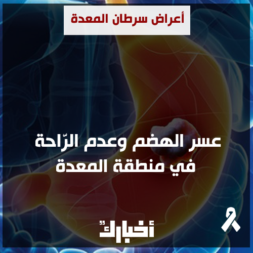 اعراض سرطان المعدة - علامات واعراض سرطان المعدة 4597 1