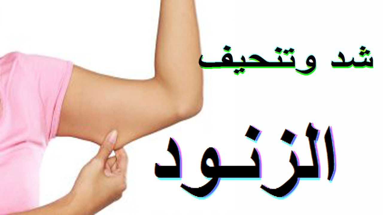 تنحيف الزنود , طريقة مجربة عن تنحيف الزنود