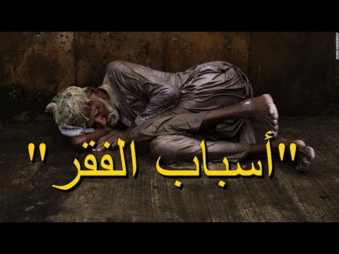 اسباب الفقر , تعرف علي بعض الاسباب التي تمنع الرزق و تسبب الفقر