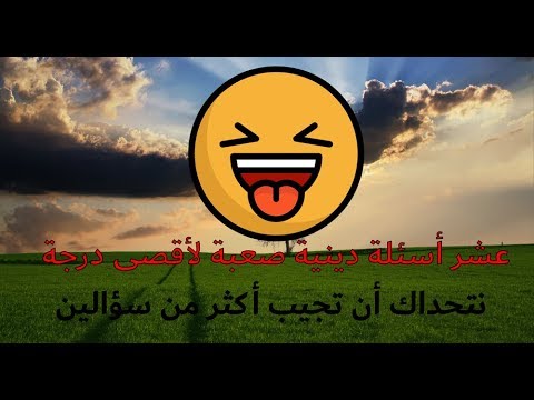 اسئلة دينية صعبة - تحدى اصدقاءك بهذه الاسئلة 0