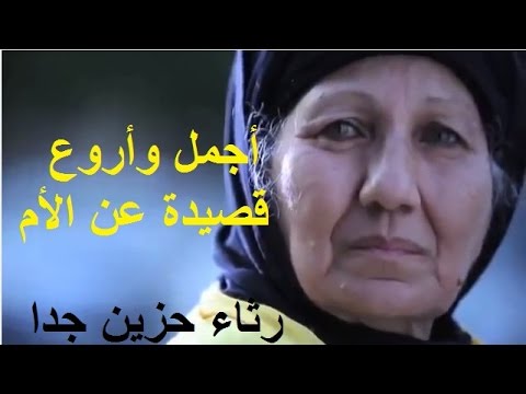 قصيدة عن الام باللغة العربية الفصحى , اروع واجمل القصائد عن الام