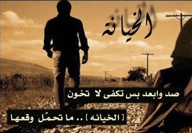 عبارات خيانه - الكثير من الكلمات التى توضح الخيانه 4916 1