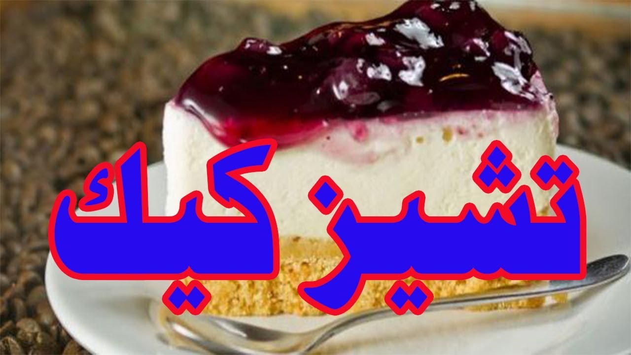 تشيز كيك الزبادي بالفرن , اسهل الطرق لعمل تشيز كيك حلو اوي