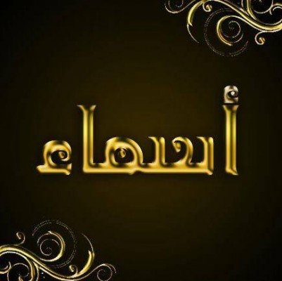 صور اسم اسماء - اجمل صور اسم اسماء 5378 7