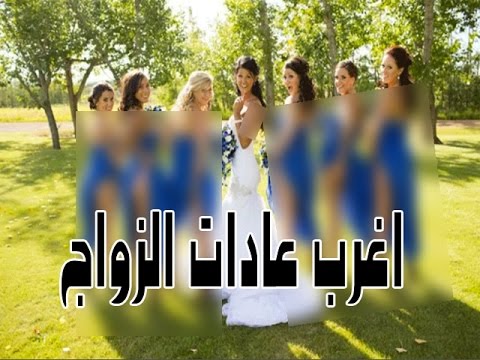 اغرب طرق الزواج - طرق الزواج المتعددة حول العالم العربى 15006 1