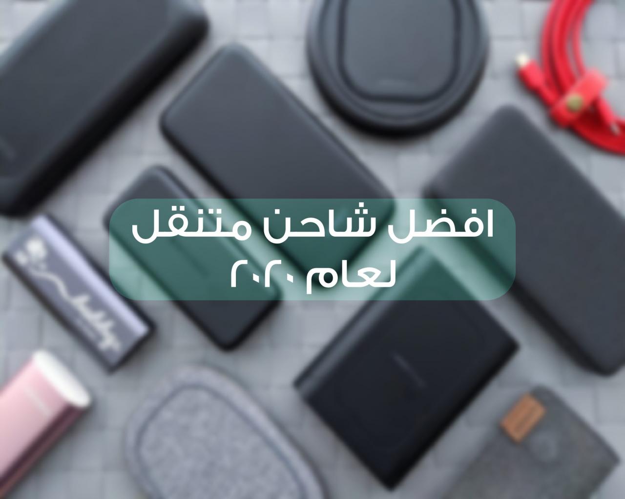 افضل شاحن متنقل اصلي - افضل شاحن اصلي روعة متنقل اتشارج 15565 3