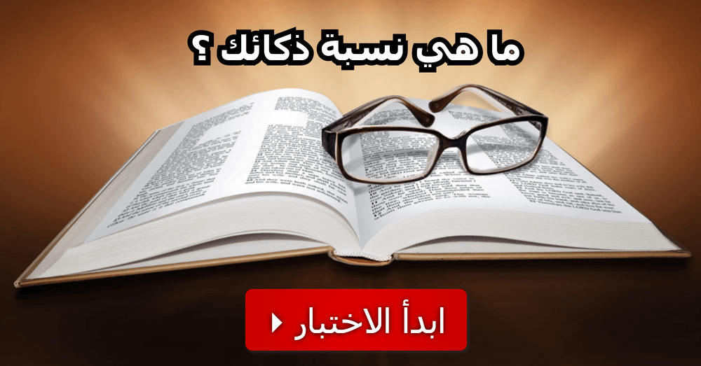 اختبار نسبة الذكاء - عشر علامات تدل على نسبة ذكاؤك 862 1