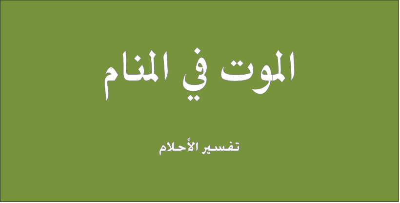 رؤية الموت في المنام , تفسير رؤية الموت في المنام