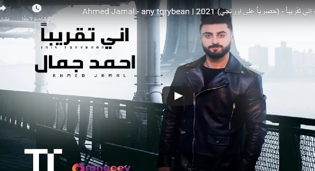 كلمات اغاني 2024 , كلمات اغنية اني تقريبا احمد جمال