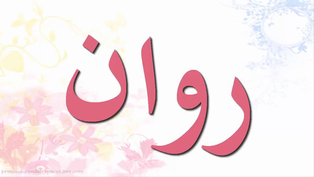 اجدد اسماء البنات - اسماء مواليد بنات جديده ومميزه 1862 6